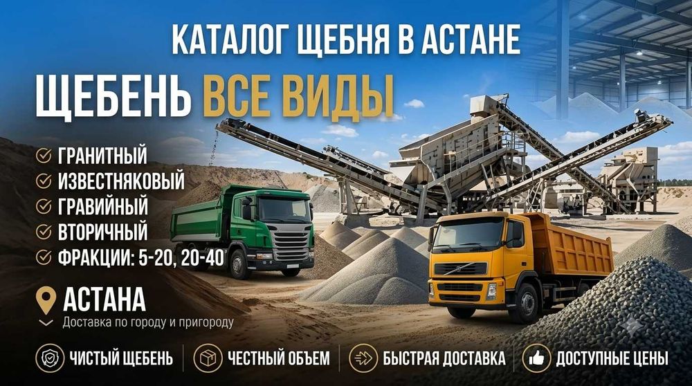 Щебень Астана все фракций