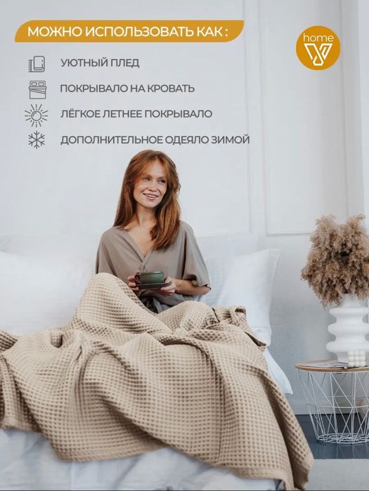 Плед вафельный оригинал Votex