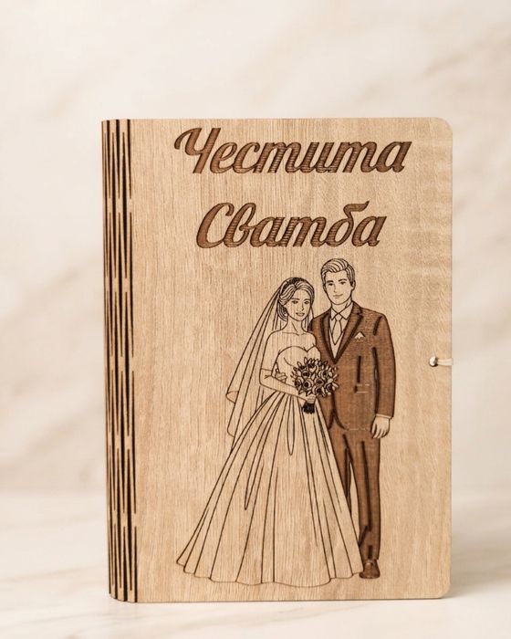 Гравирана дървена картичка за сватба