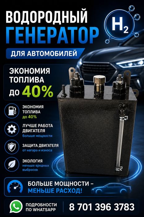 Водородный генератор для авто (HHO)