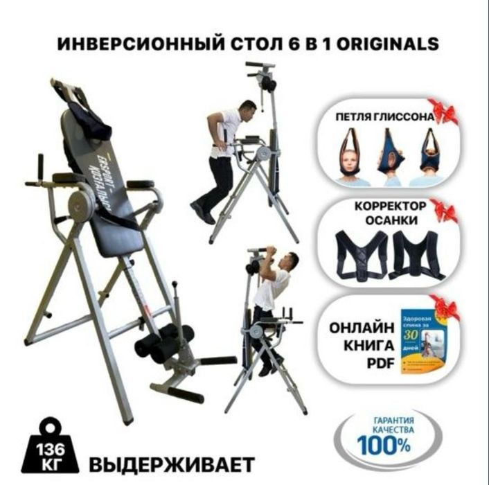 Инверсионный стол 6 в 1