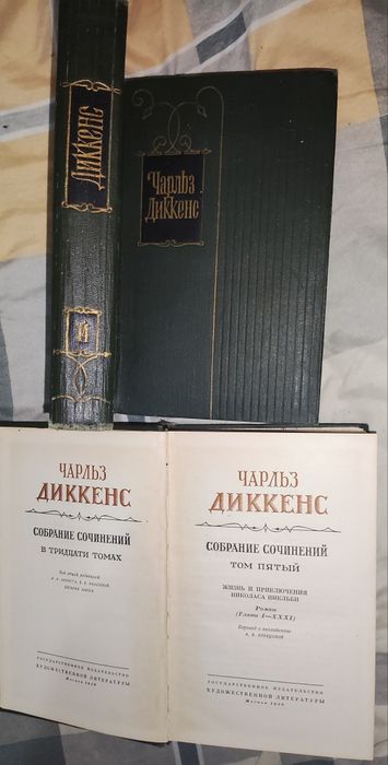 Диккенс собрание сочинений в 30 томах1958 года 13 книг. Можно отдельно