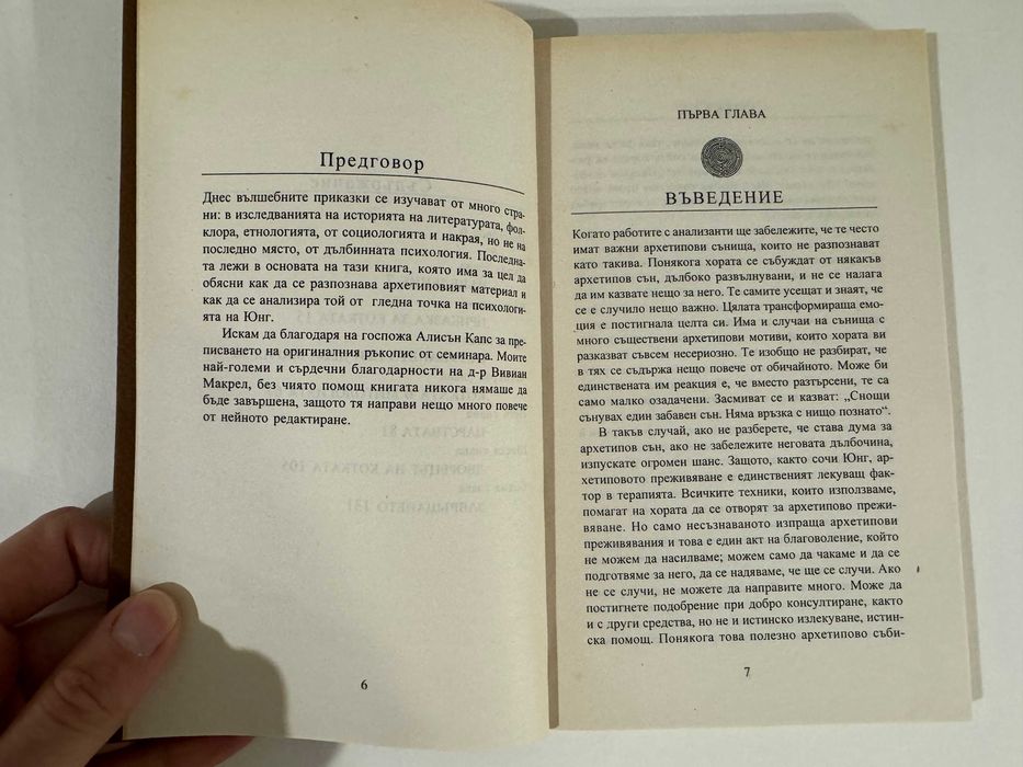 Котката - Мари-Луиз фон Франц