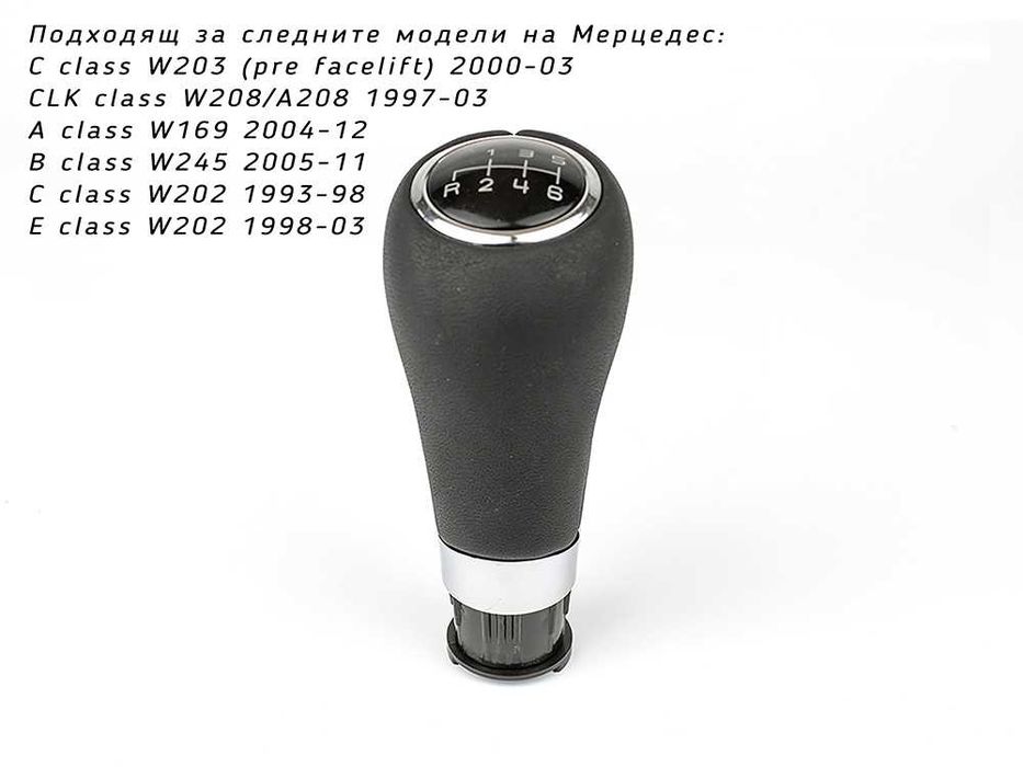 Топка за скоростен лост Mercedes-Benz W169 W245 W202 W203 W208 6ск 8мм