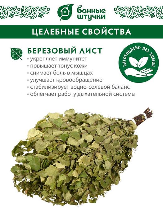 Веник для бани и сауны Березовый (Россия - Банные штучки)