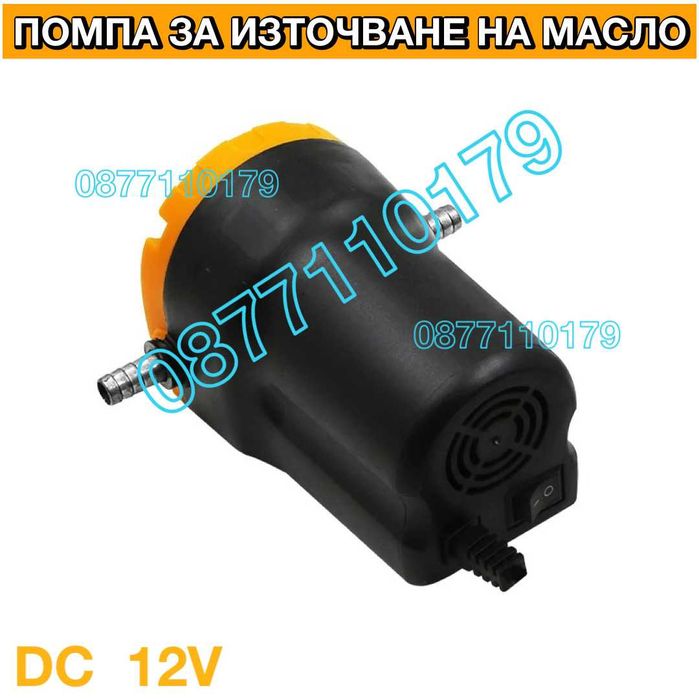 ПРОМО 12V Помпа за източване на масло Помпа за източване на нафта