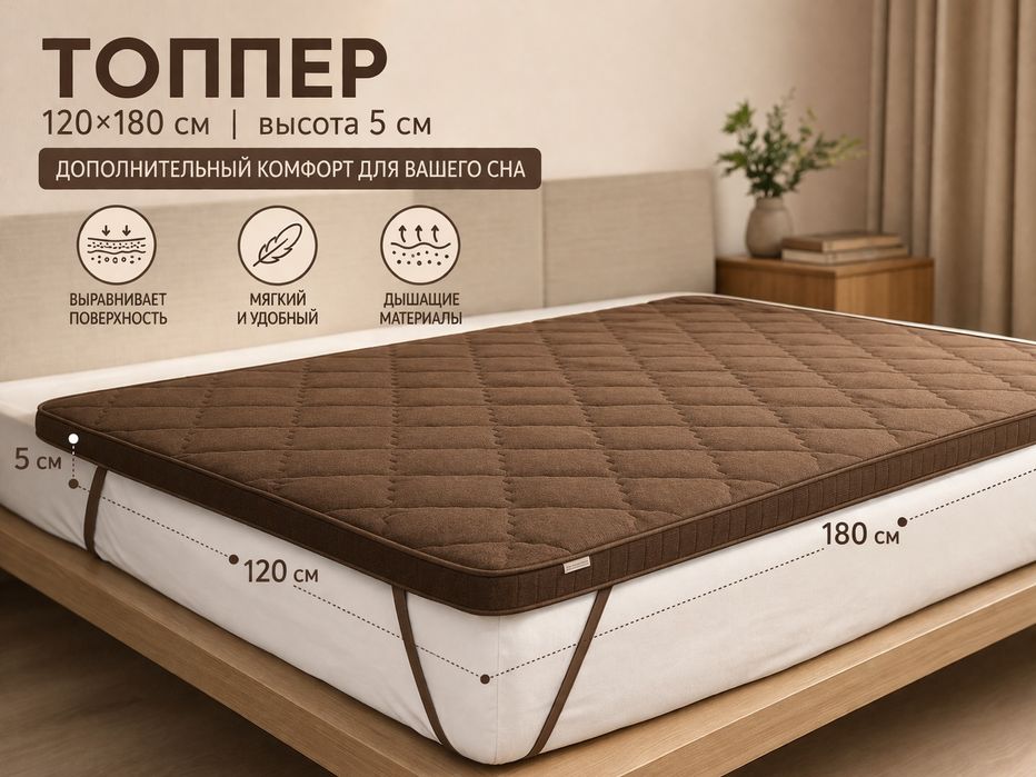 Топпер для кровати