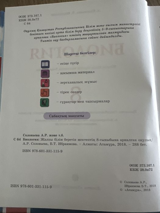 Биология, 8 сынып, қазақша