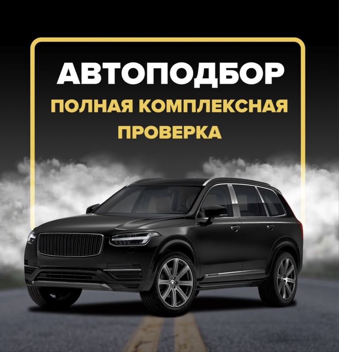 Проверка авто/ Подбор авто/ Автоподбор/ Автоэксперт