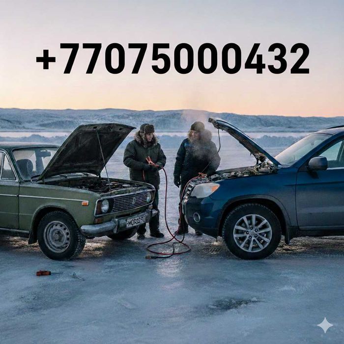 Прикурить авто Астана — быстро, безопасно, выезд сразу