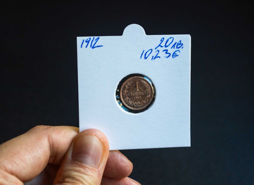 България 1 стотинка от 1912 година - отлична