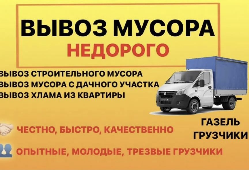 Вывоз  мусора ,хлама ,мебели,бытовой техники