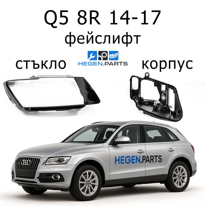 Стъкла за фарове AUDI Q5 8R фейс КЮ5 8Р корпус капак капаци стъкло фар