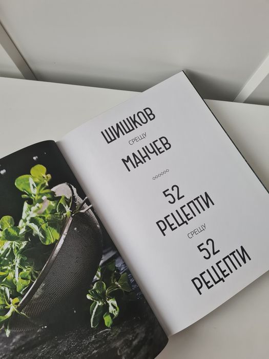 Готварска книга Манчев срещу Шишков (книга с рецепти)