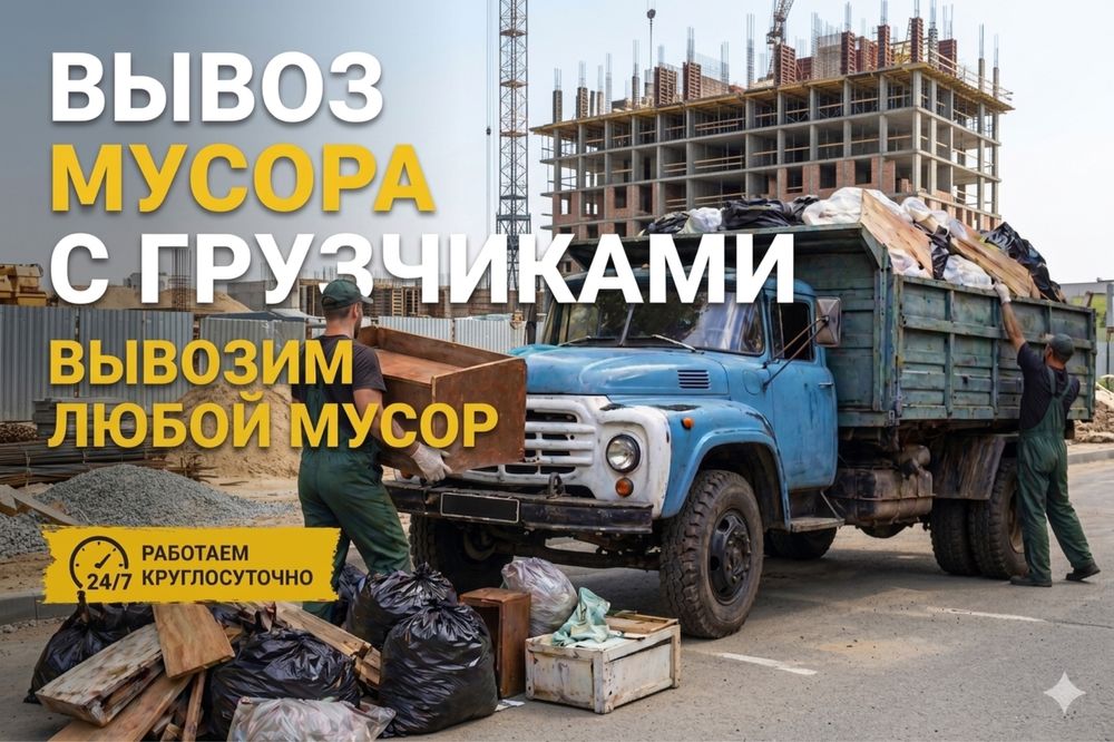 Вывоз мусора с грузчиками