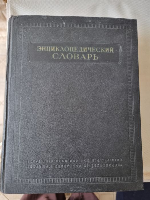 Энциклопедический словарь 2 том 1954г