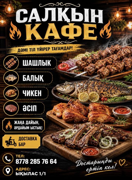 Салқын кафе Дәмі тіл үйірер тағамдар!