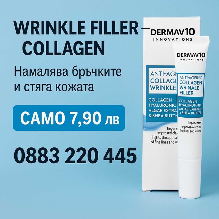 Крем филър с колаген Dermav10 за фини линии и бръчки 15 мл