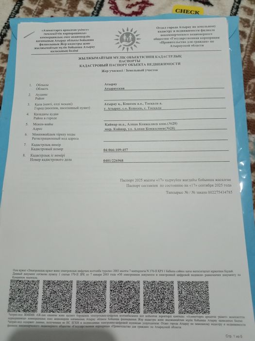 Жер тілімі земельный участок