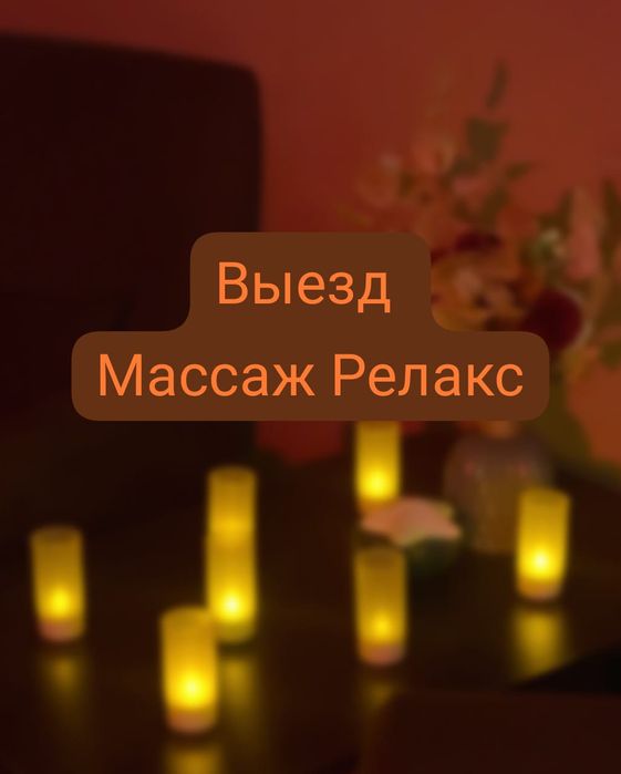 Массаж у себя тоже есть