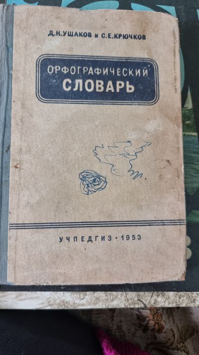 Орфографический словарь