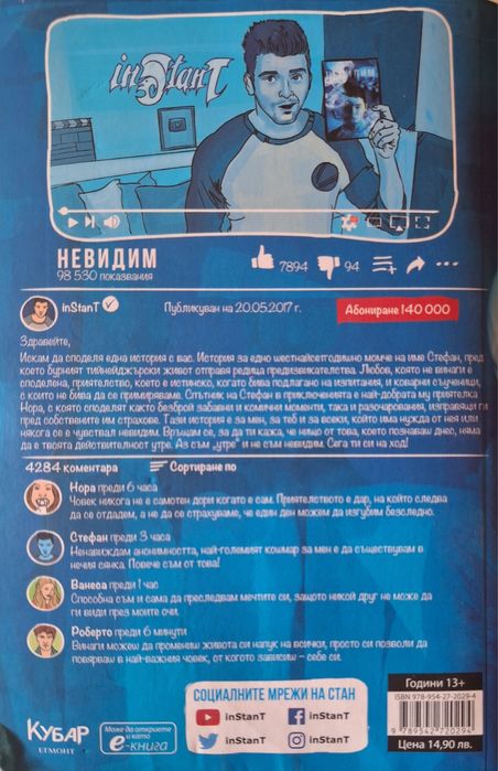 Невидим - Станислав Койчев (Стан)