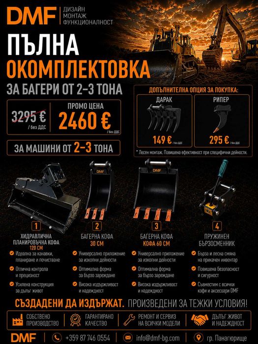 Пълна окомплектовка за мини багер 2-3 тона | Хидравлична планировъчна кофа  +2 кофа за мини багер+  Бързосменник+ Хидравличен чук, | DMF | Промо пакет