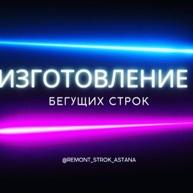 Бегущая строка изготовление, Павлодар