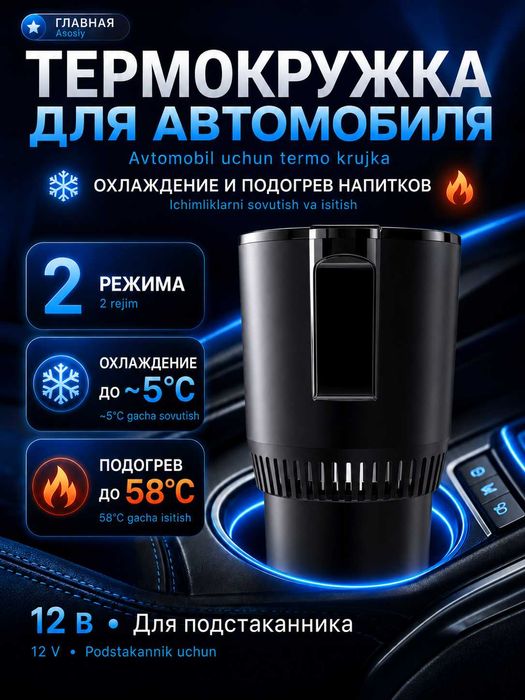 Термокружка автомобильная 12 В с подогревом и охлаждением от 5 до 58°C