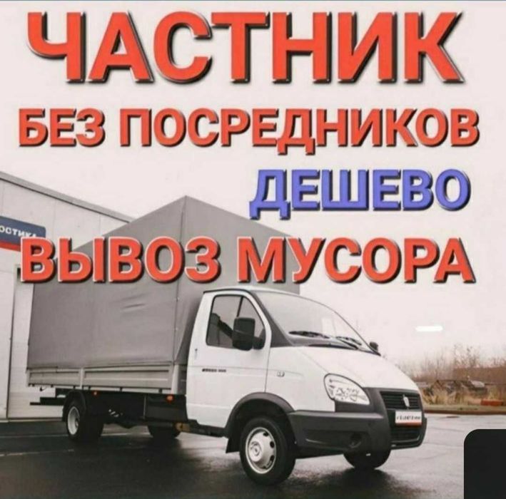 Вывоз мусор Газель 24/7 шымкент қоқыс шығару қызметі