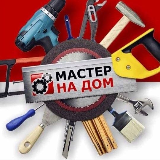 Мастер на час по дому