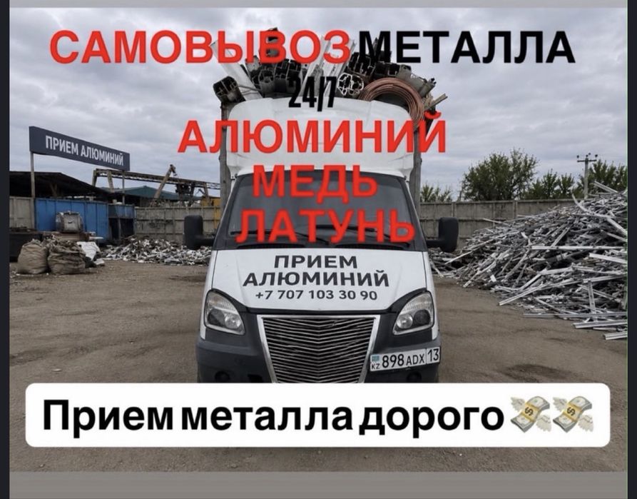 Прием алюминий и Латунь и бронза и Медь покупаем дорго самовывоз есть