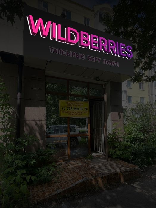 Вывеска Wildberries