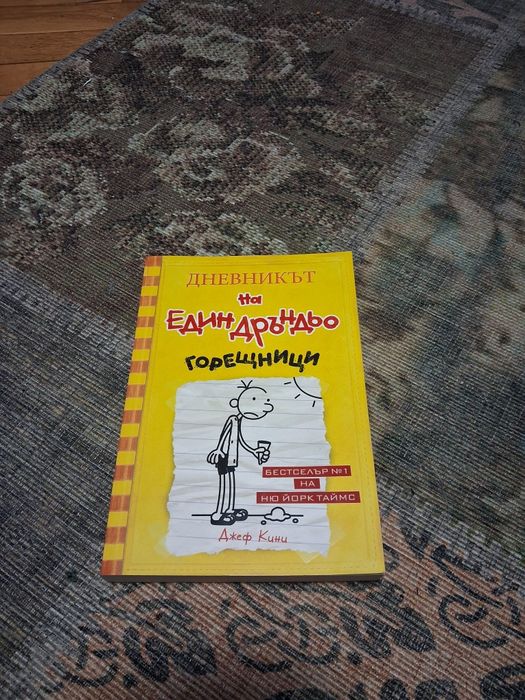 9 книги на 'Дневника на един Дръндьо' - роман в картинки
