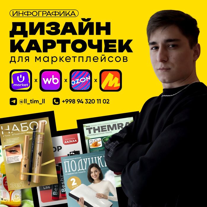 Дизайн карточек товара для маркетплейсов. Инфографика для Uzum market