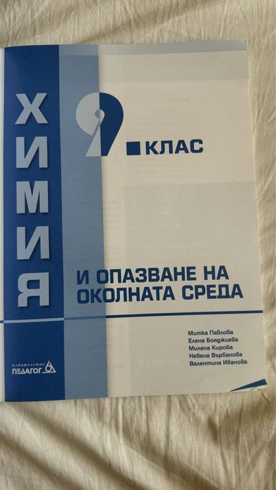 Учебник по Химия за 9.клас