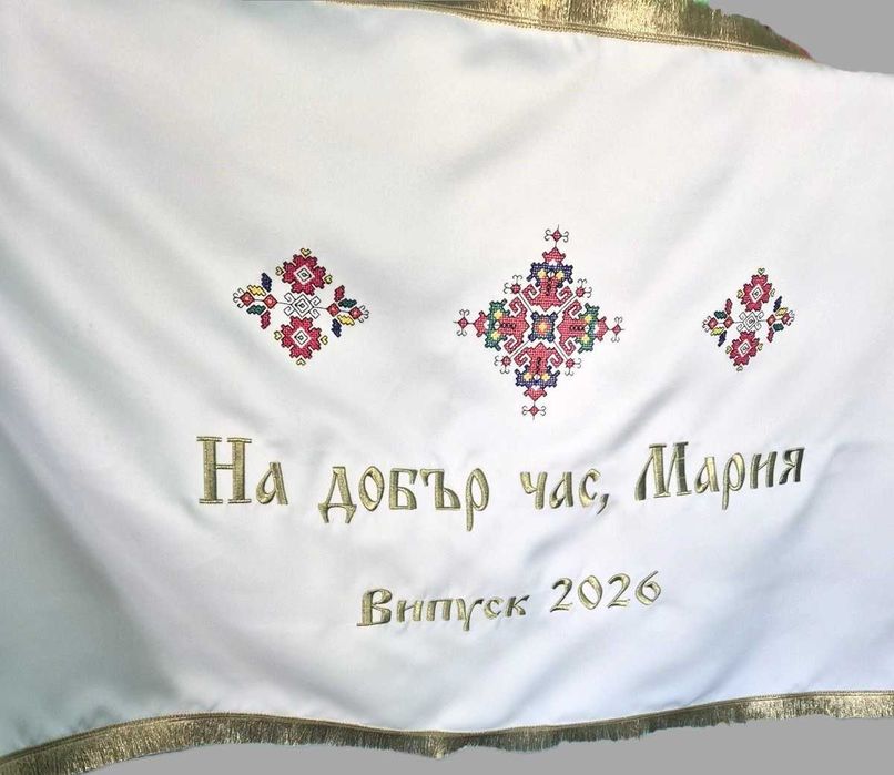 бродирано знаме за специален подовод