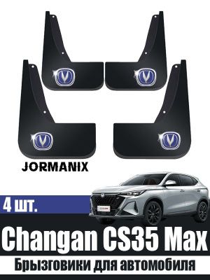 Брызговики чанган x5 или cs35max