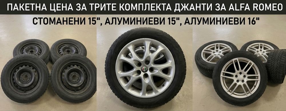 Пакетна цена! 3 комплекта джанти за Alfa Romeo (15" и 16")
