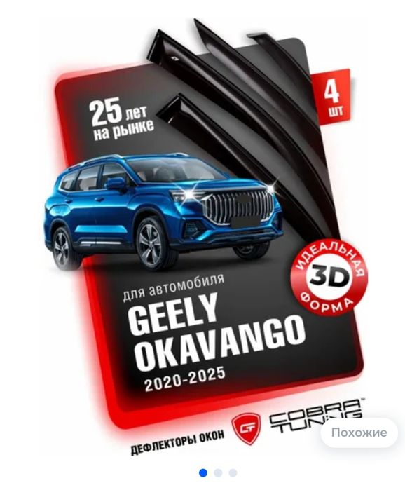 Ветровики  для Geely Okavango
