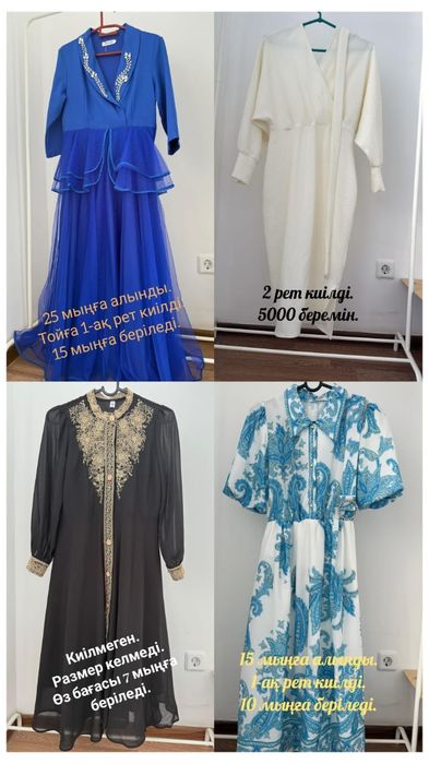 Бір киілген киімдер