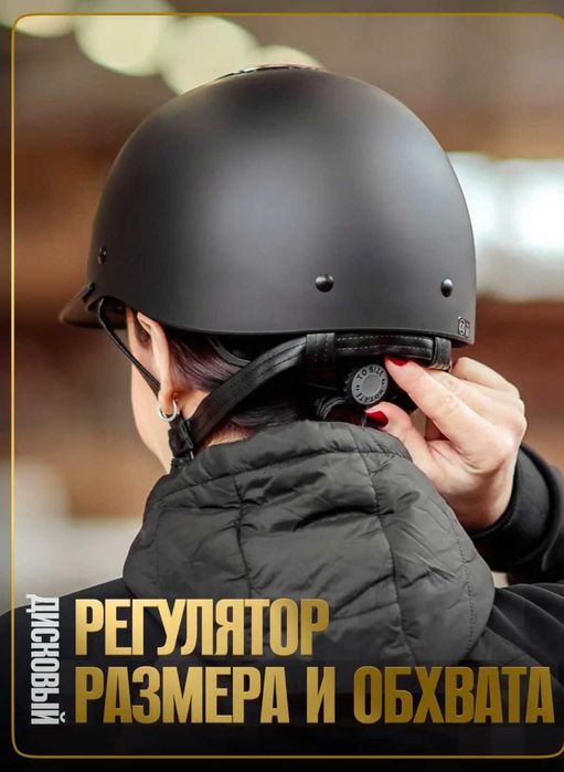 Шлем для конного спорта