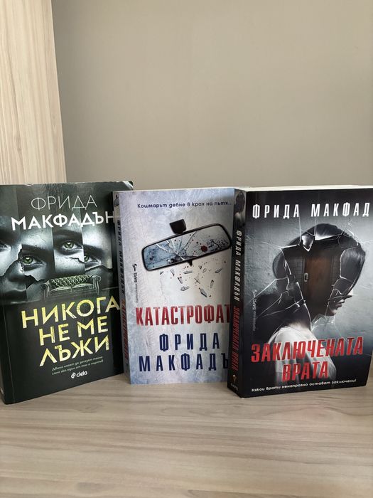 Фрида Макфадън книги -3 бр .