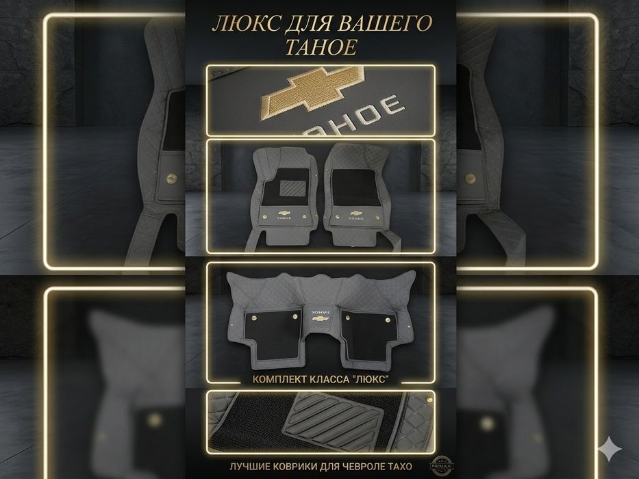 3D / 5D Коврики — Готовые и Индивидуальный Пошив