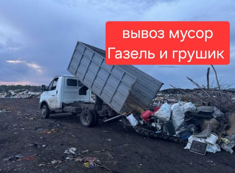 Газель Вывоз мусор Шымкент 24/7 строй муср старый мебел Грузоперевозки