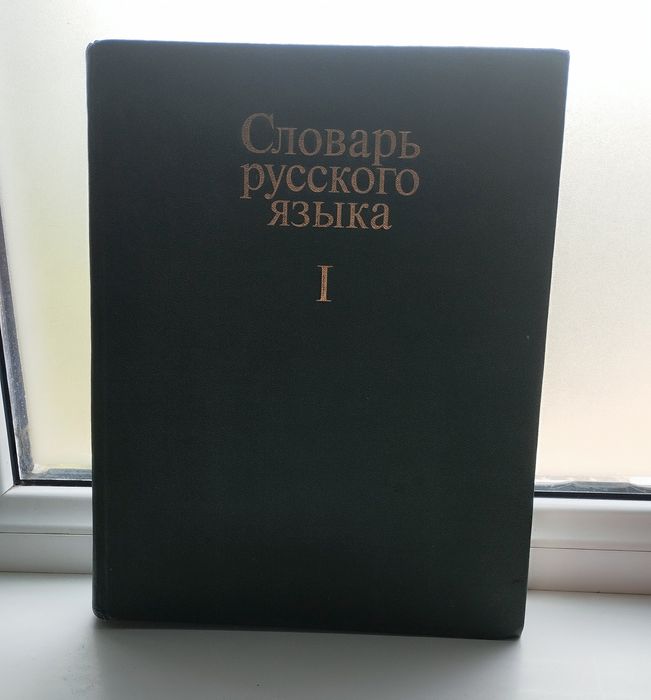 Словарь русского языка (В трёх томах)