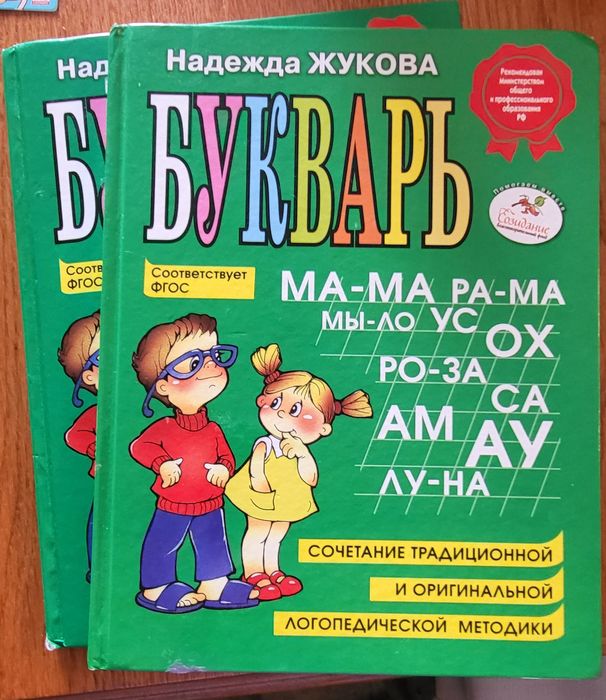 Букварь  Н .Жукова