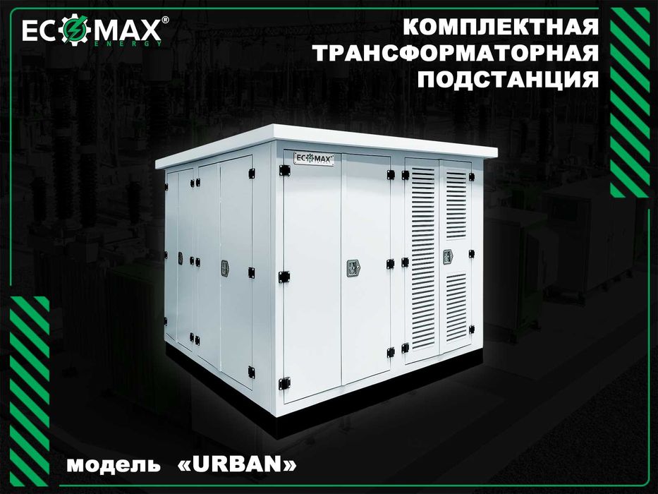 Надежные подстанции и энергетические решения от ECOMAX ENERGY