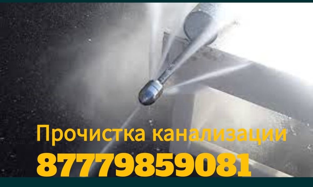 Прочистка канализации