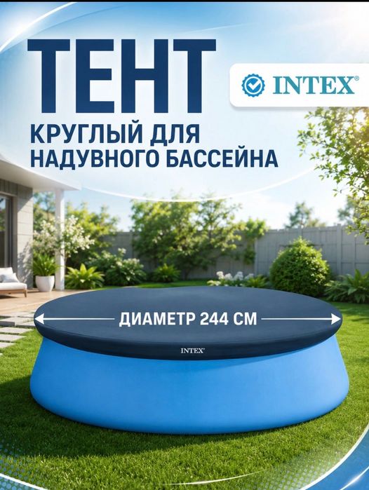 Тент для круглого бассейна intex